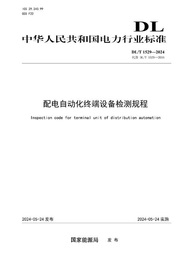 DL/T 1529-2024 配电自动化终端设备检测规程