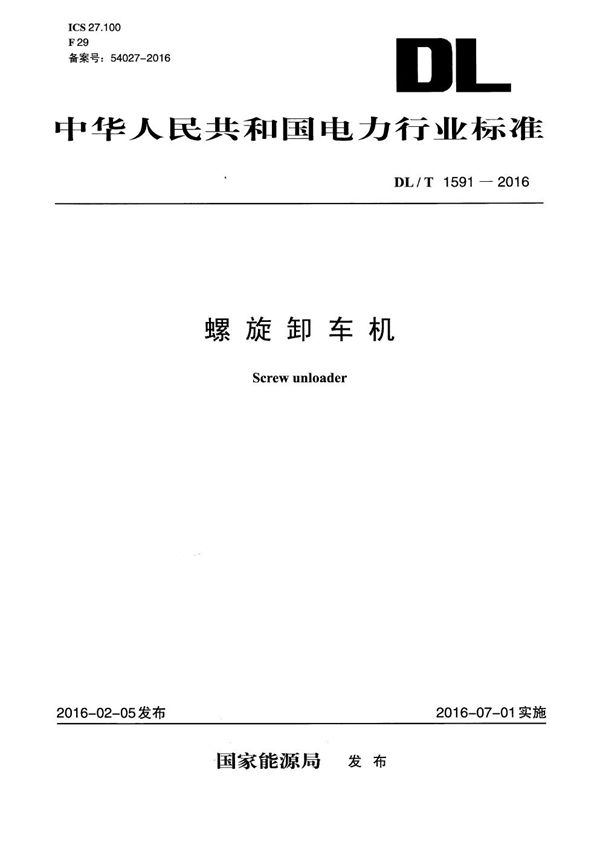 DL/T 1591-2016 螺旋卸车机