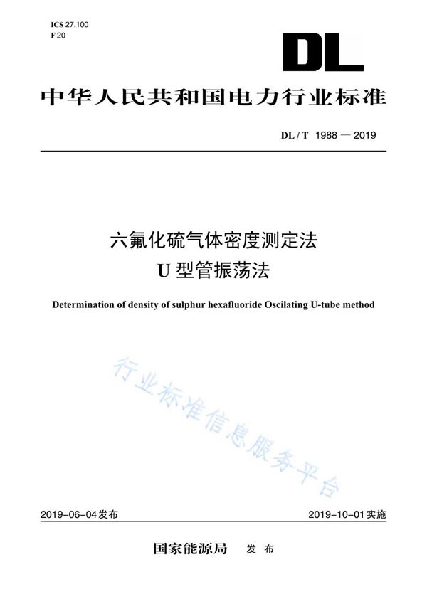 DL/T 1988-2019 六氟化硫气体密度测定法(U型管振荡法)