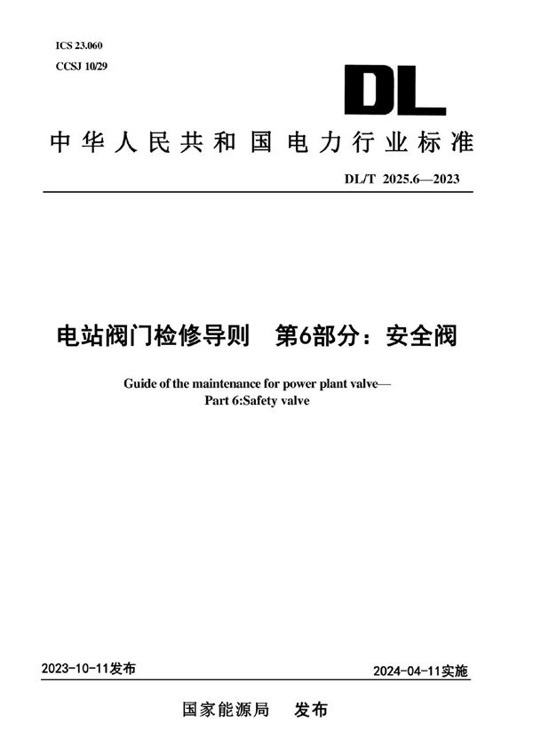 DL/T 2025.6-2023 电站阀门检修导则 第6部分：安全阀