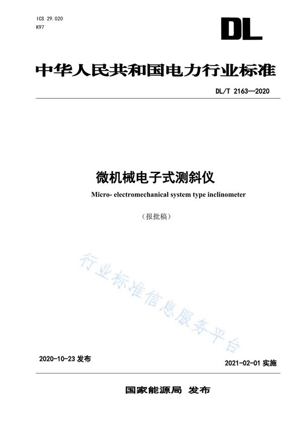 DL/T 2163-2020 微机械电子式测斜仪
