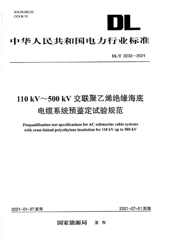 DL/T 2233-2021 额定电压110 kV~500 kV交联聚乙烯绝缘海底电缆系统预鉴定试验规范