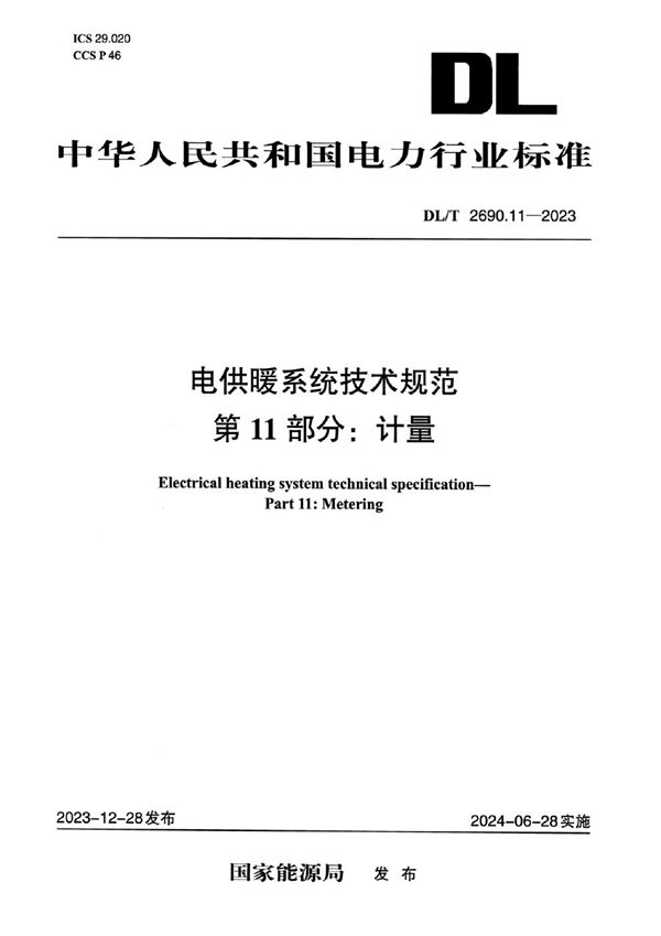 DL/T 2690.11-2023 电供暖系统技术规范 第11部分：计量