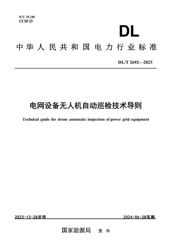 DL/T 2692-2023 电网设备无人机自动巡检技术导则