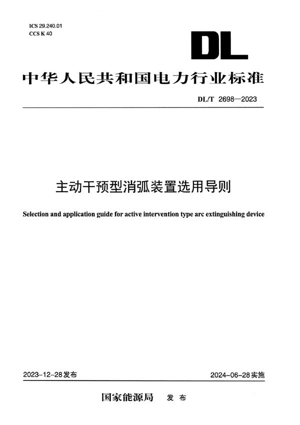 DL/T 2698-2023 主动干预型消弧装置选用导则