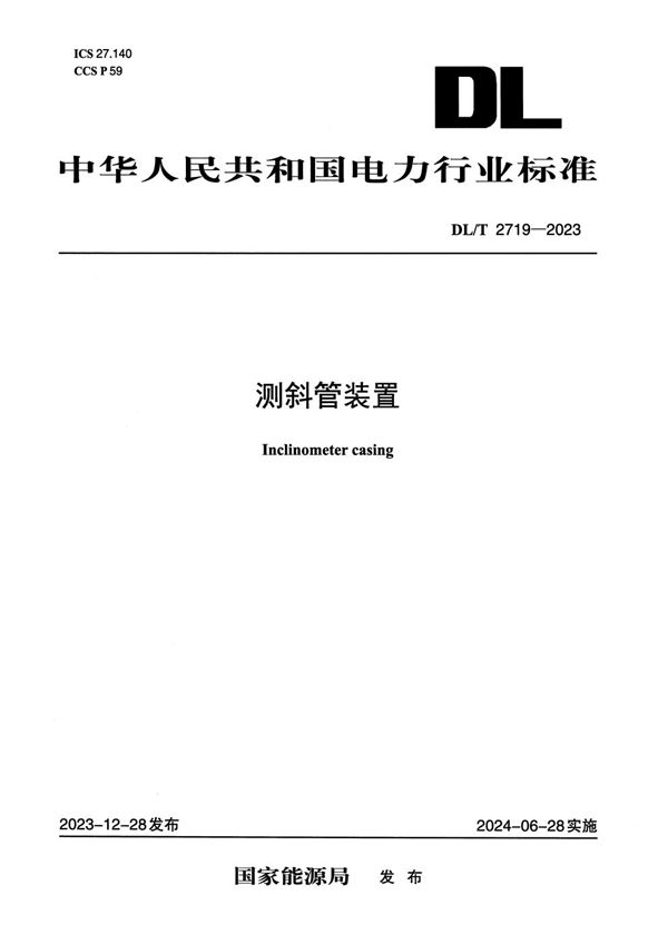 DL/T 2719-2023 测斜管装置