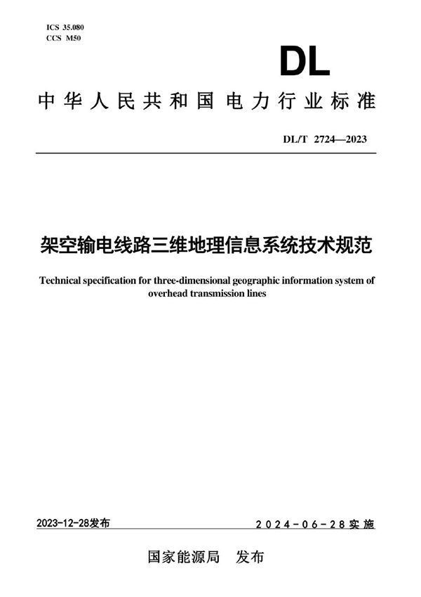 DL/T 2724-2023 架空输电线路三维地理信息系统技术规范