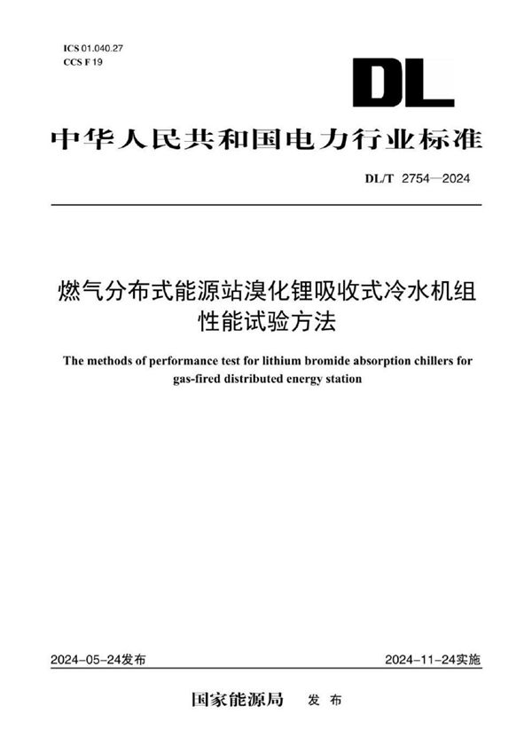 DL/T 2754-2024 燃气分布式能源站溴化锂吸收式冷水机组性能试验方法