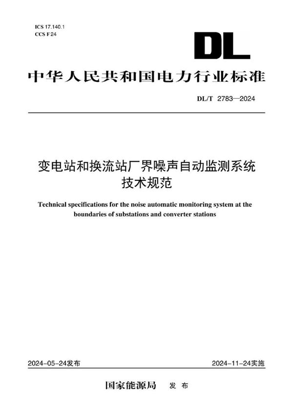 DL/T 2783-2024 变电站和换流站厂界噪声自动监测系统技术规范