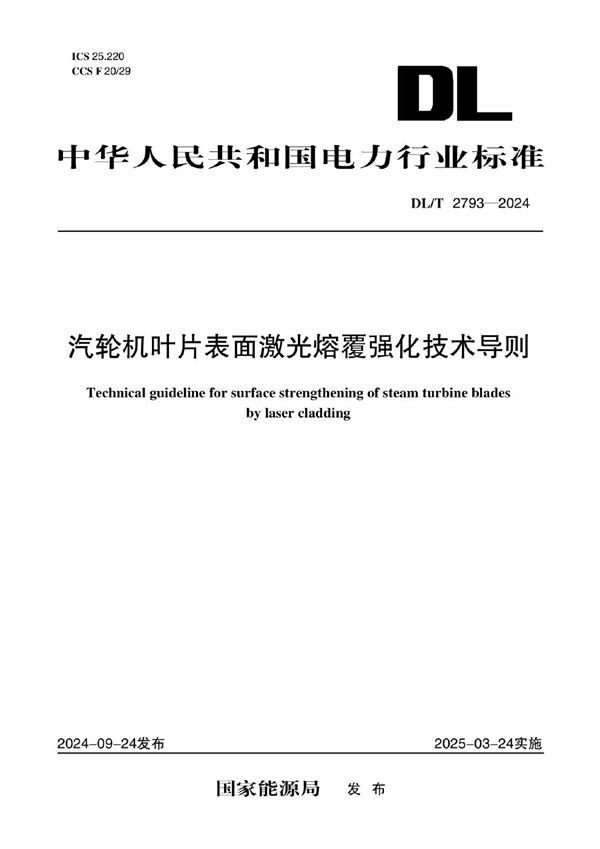 DL/T 2793-2024 汽轮机叶片表面激光熔覆强化技术导则