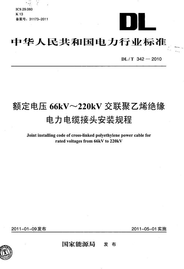 DL/T 342-2010 额定电压66kV~220kV交联聚乙烯绝缘电力电缆接头安装规程