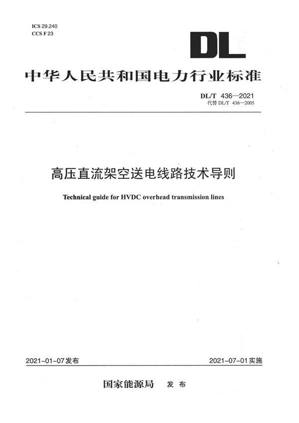 DL/T 436-2021 高压直流架空送电线路技术导则