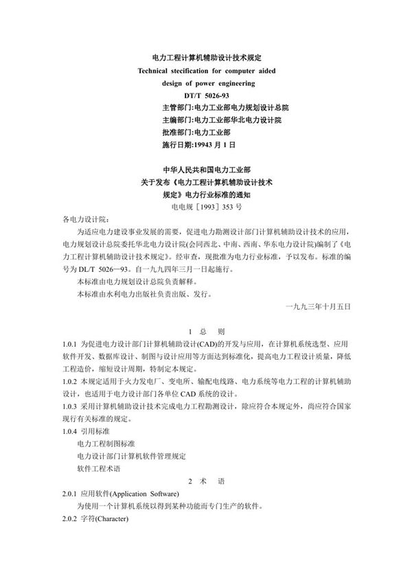 DL/T 5026-1993 电力工程计算机辅助设计技术规定