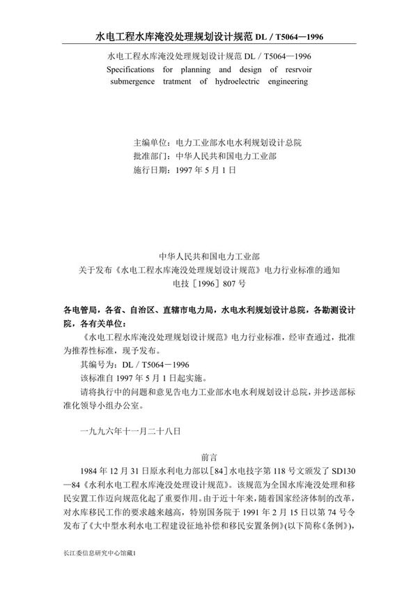 DL/T 5064-1996 水电工程水库淹没处理规划设计规范