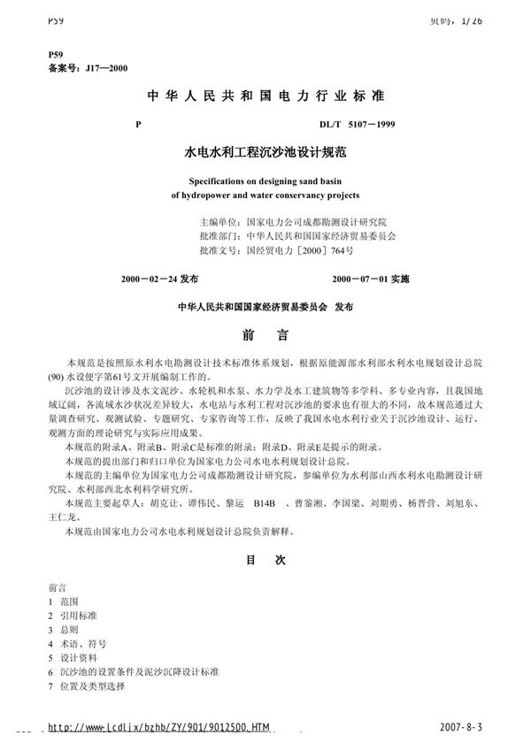 DL/T 5107-1999 水电水利工程沉沙池设计规范