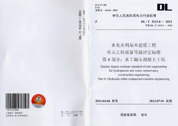 DL/T 5113.8-2012 水电水利基本建设工程 单元工程质量等级评定标准 第8部分:水工碾压混凝...