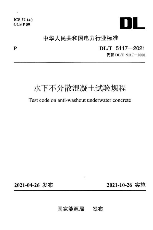DL/T 5117-2021 水下不分散混凝土试验规程