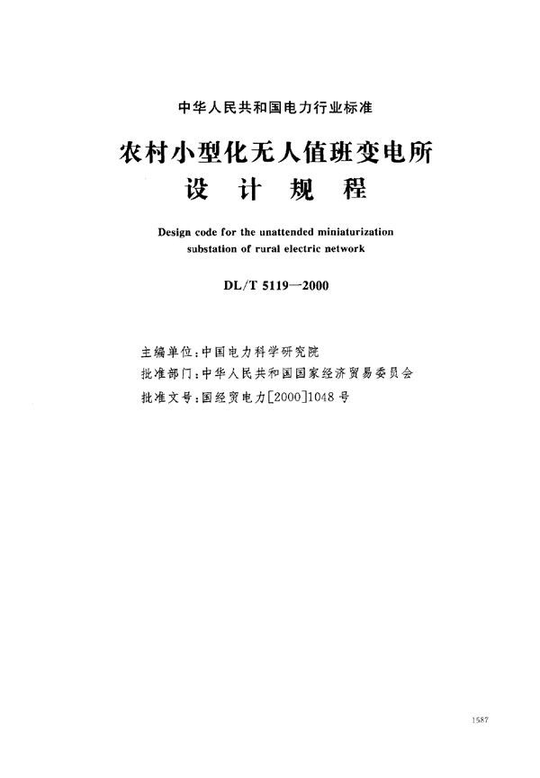 DL/T 5119-2000 农村小型化无人值班变电所设计规程