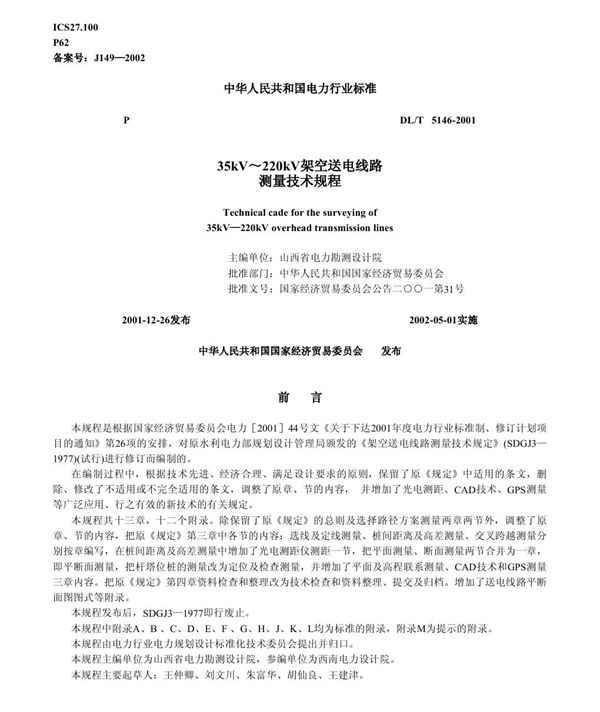 DL/T 5146-2001 35kV~220kV架空送电线路测量技术规程