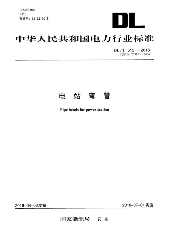 DL/T 515-2018 电站弯管