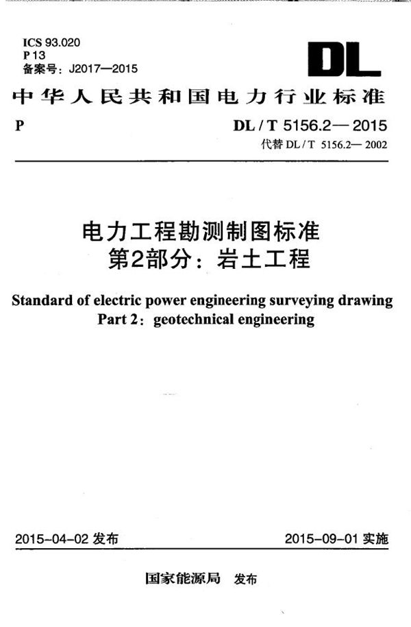 DL/T 5156.2-2015 电力工程勘测制图标准 第2部分：岩土工程