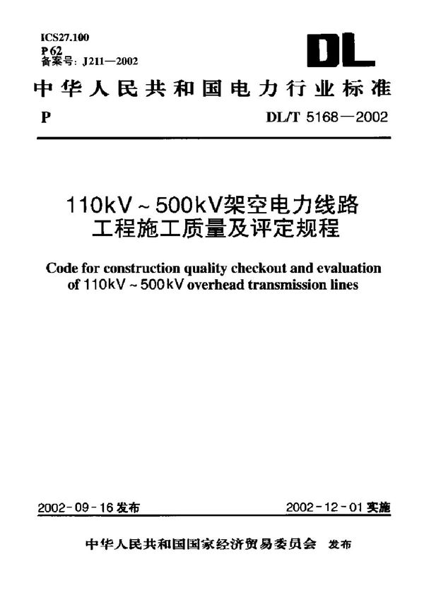 DL/T 5168-2002 110kV~500kV架空电力线路工程施工质量及评定规程