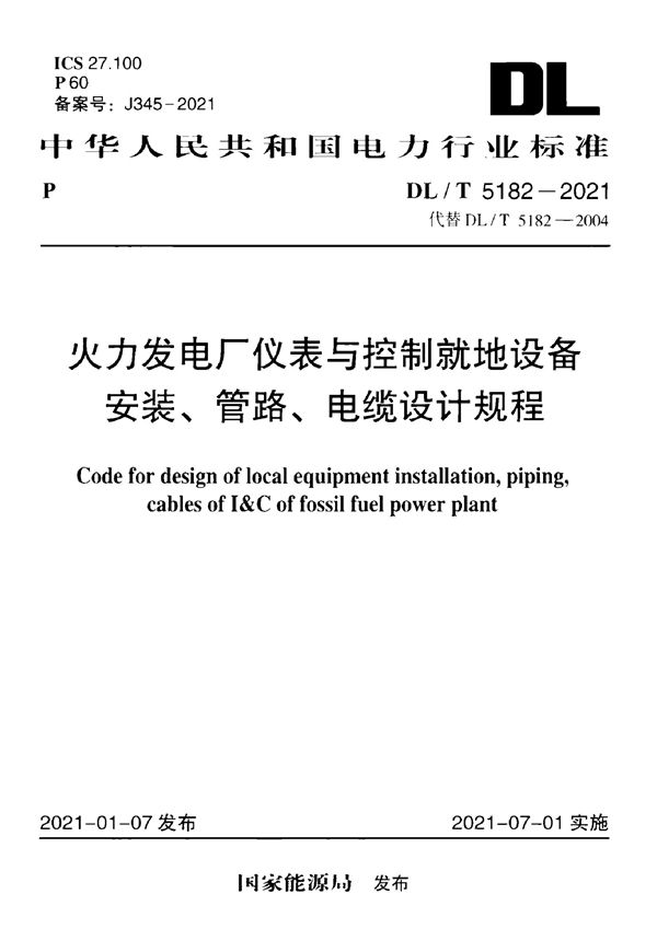 DL/T 5182-2021 火力发电厂仪表与控制就地设备安装、管路、电缆设计规程