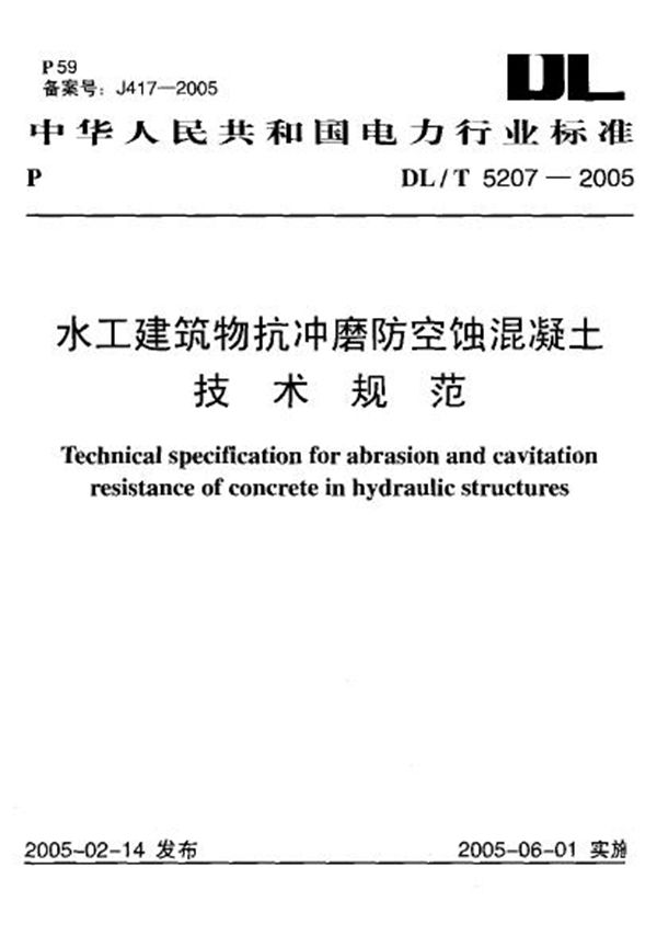DL/T 5207-2005 水工建筑物抗冲磨防空蚀混凝土技术规范