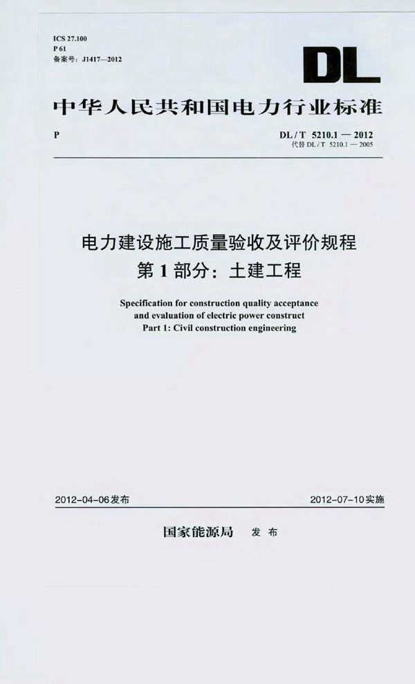 DL/T 5210.1-2012 电力建设施工质量验收及评价规程 第1部分:土建工程