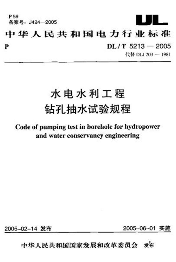 DL/T 5213-2005 水电水利工程钻孔抽水试验规程