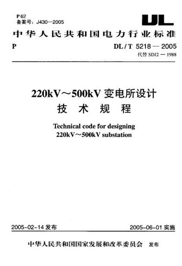 DL/T 5218-2005 220kV～500kV变电所设计技术规程