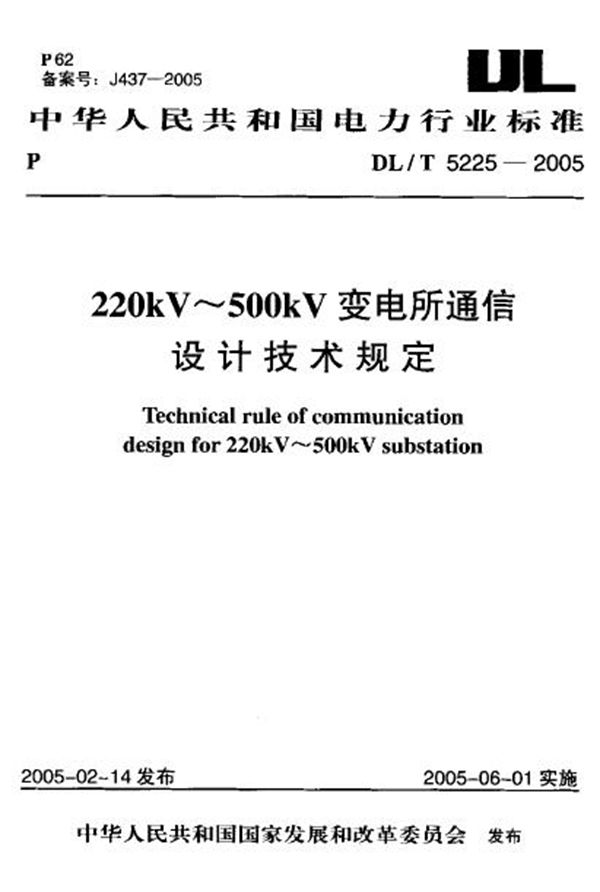DL/T 5225-2005 220kV~500kV变电所通信设计技术规定