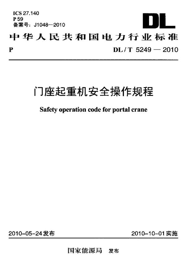 DL/T 5249-2010 门座起重机安全操作规程