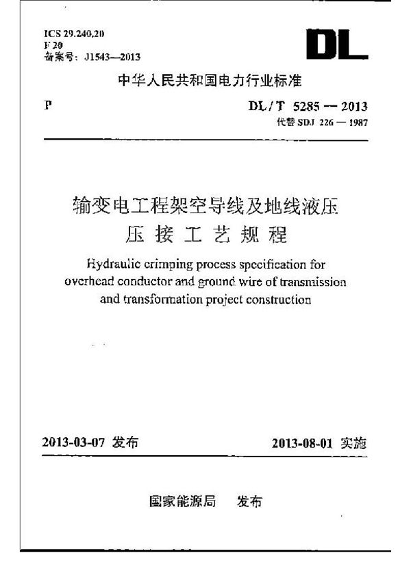 DL/T 5285-2013 输变电工程架空导线及地线液压压接工艺规程