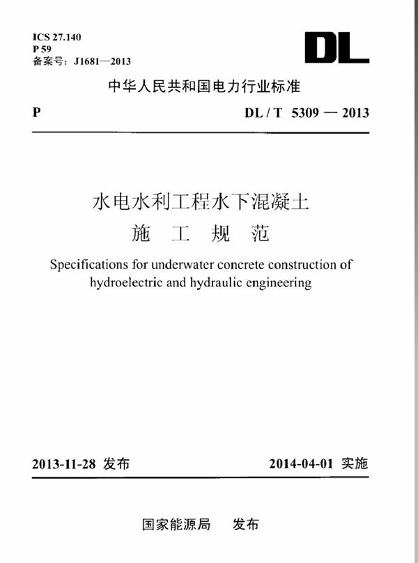 DL/T 5309-2013 水电水利工程水下混凝土施工规范