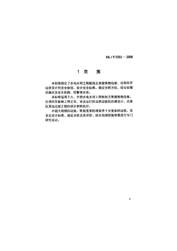 DL/T 5353-2006 水电水利工程边坡设计规范