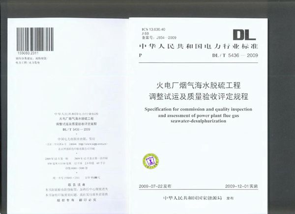 DL/T 5436-2009 火电厂烟气海水脱硫工程调整试运及质量验收评定规程