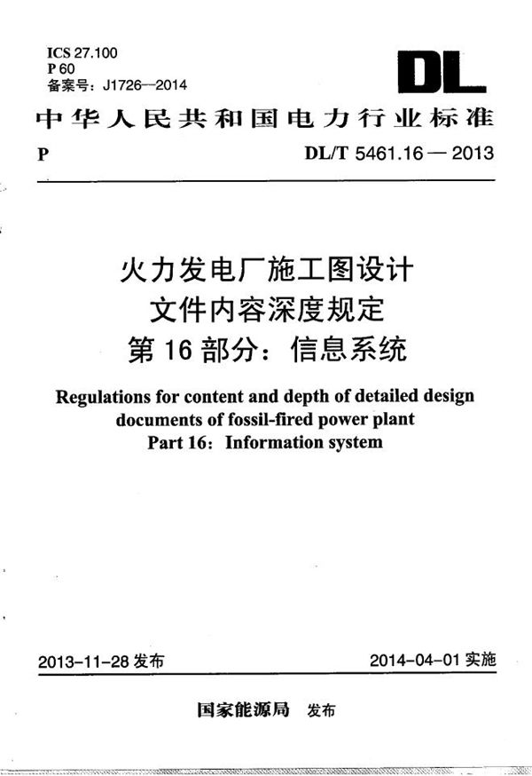 DL/T 5461.16-2013 火力发电厂施工图设计文件内容深度规定 第16部分: 信息系统