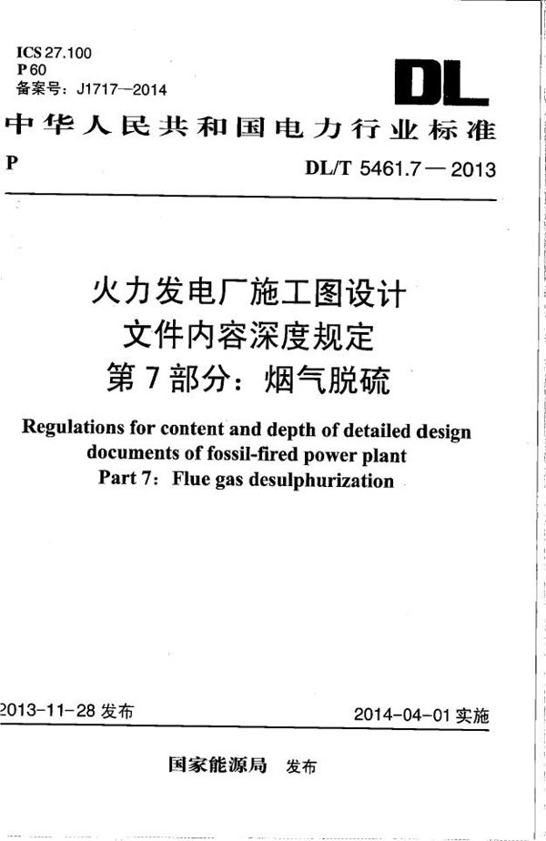 DL/T 5461.7-2013 火力发电厂施工图设计文件内容深度规定 第7部分: 烟气脱硫