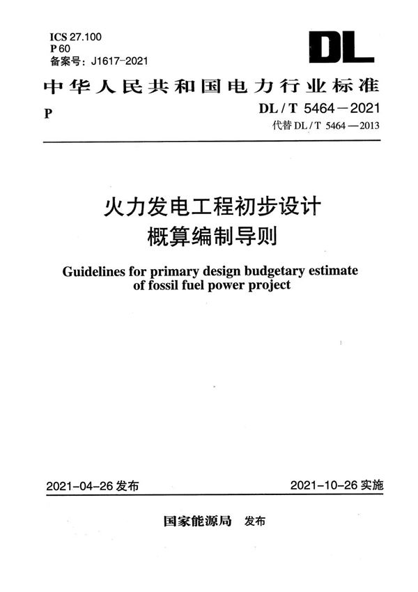 DL/T 5464-2021 火力发电工程初步设计概算编制导则