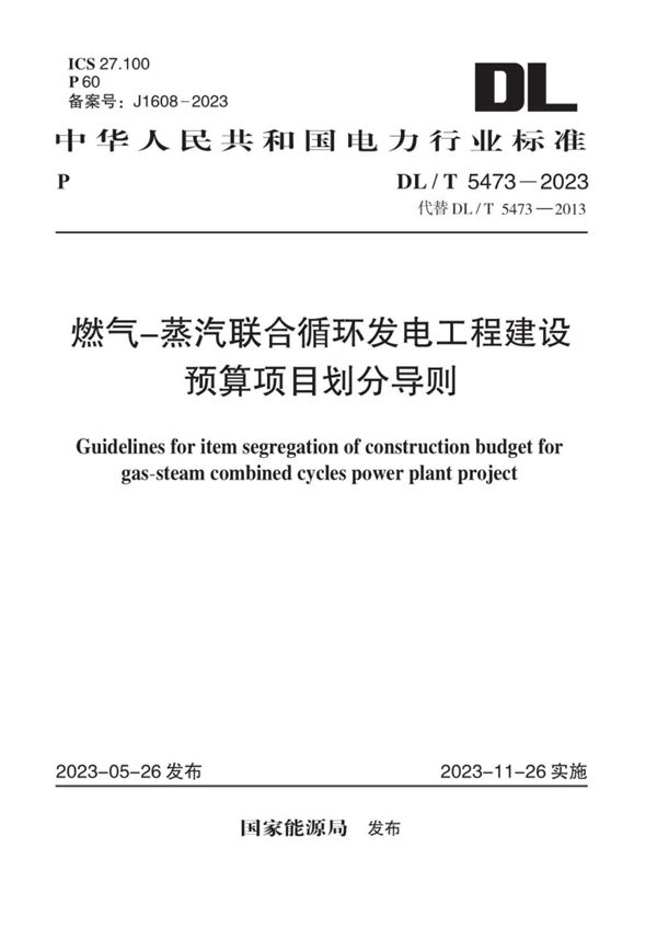 DL/T 5473-2023 燃气-蒸汽联合循环发电工程建设预算项目划分导则