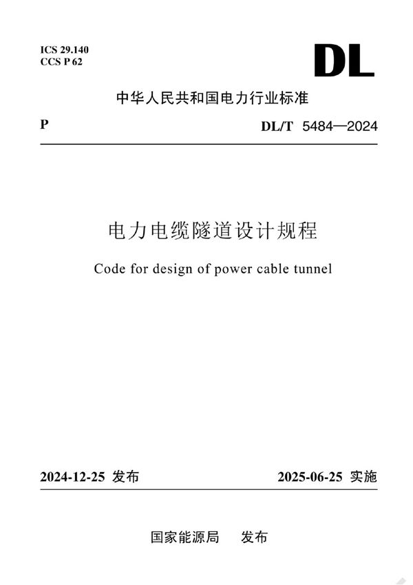 DL/T 5484-2024 电力电缆隧道设计规程
