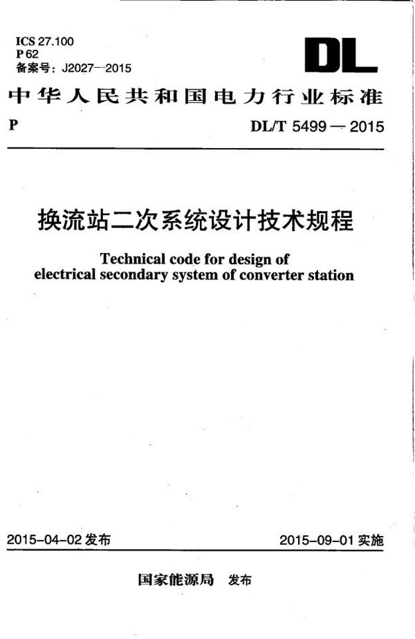 DL/T 5499-2015 换流站二次系统设计技术规程