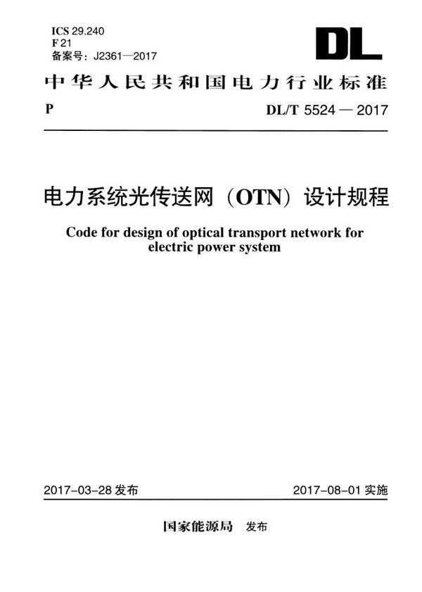 DL/T 5524-2017 电力系统光传送网(OTN)设计规程