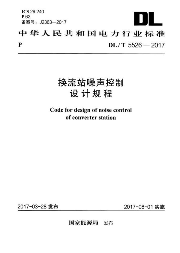 DL/T 5526-2017 换流站噪声控制设计规程