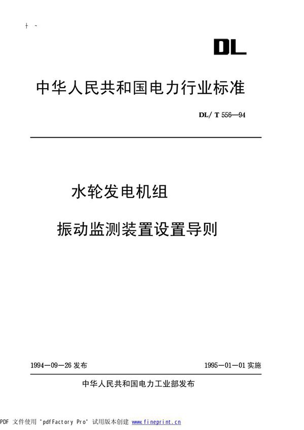 DL/T 556-1994 水轮发电机组振动监测装置设置导则