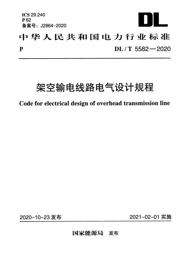 DL/T 5582-2020 架空输电线路电气设计规程