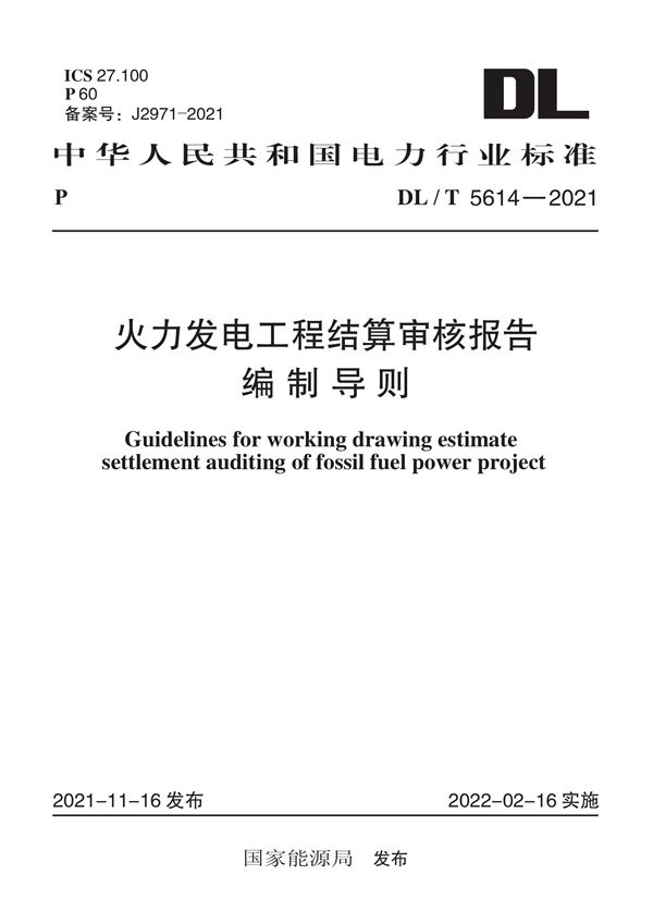 DL/T 5614-2021 火力发电工程结算审核报告编制导则
