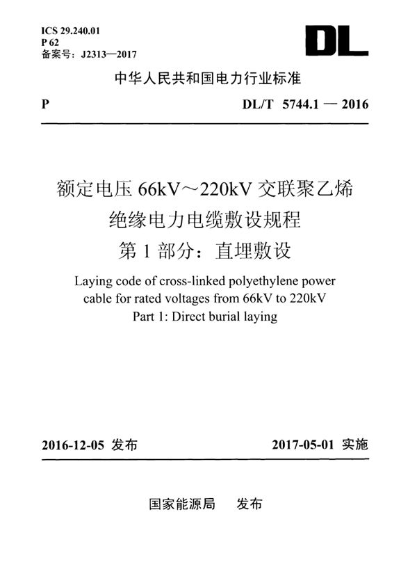 DL/T 5744.1-2016 额定电压66kV~220kV交联聚乙烯绝缘电力电缆敷设规程 第1部分:直埋敷设