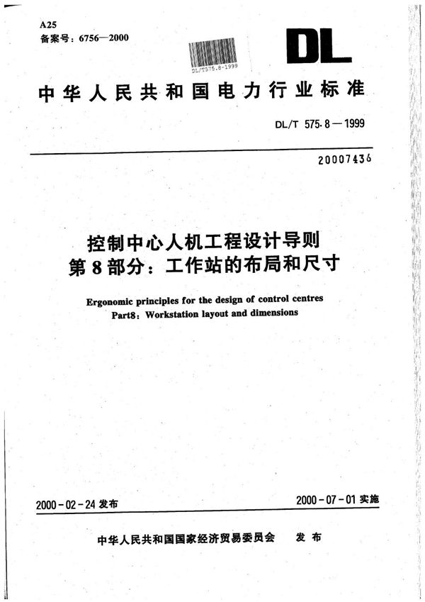 DL/T 575.8-1999 控制中心人机工程设计导则 第8部分:工作站的布局和尺寸
